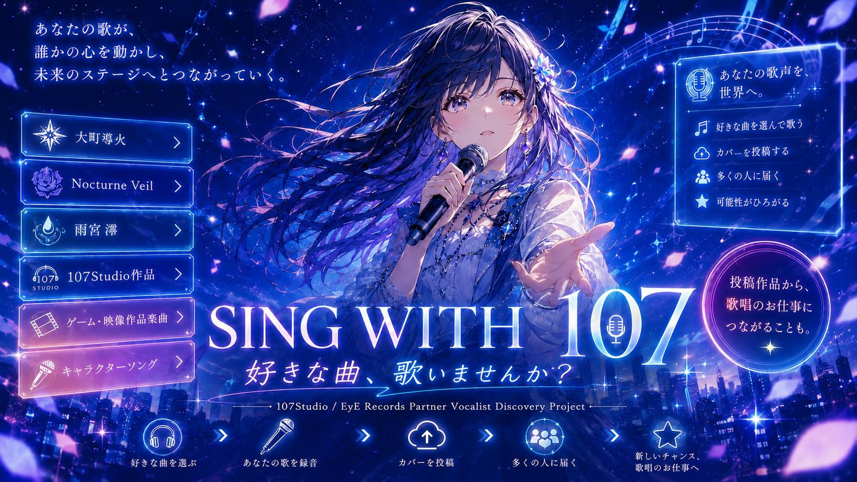 マイクを手に歌う女性が描かれたSING WITH 107のキービジュアル