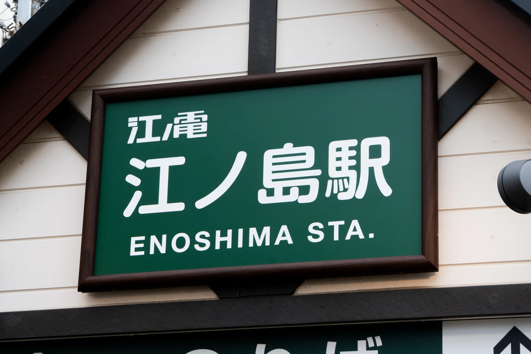 江ノ電 江ノ島駅の看板